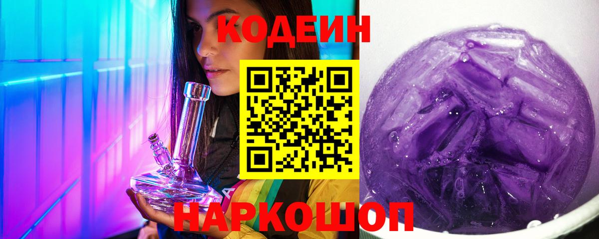 Торжок  Codein Purple Drank  Кодеиновый сироп Lean Purple Drank  Вход с VPN 