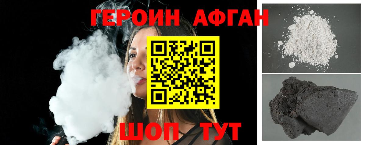 ГЕРОИН афганец Торжок